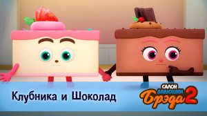 Салон дядюшки Брэда, 2 сезон, 23 серия. Клубника и Шоколад / День Святого Валентина