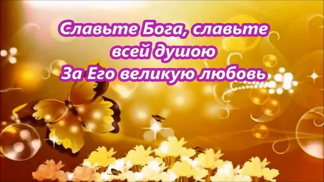 Славьте Бога, славьте в песнопеньях смотреть онлайн