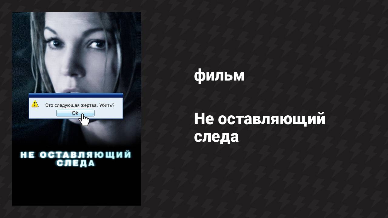 Не оставляющий следа (фильм, 2008) смотреть онлайн
