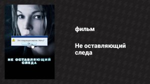 Не оставляющий следа (фильм, 2008)