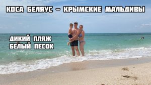 Коса Беляус. Крымские Мальдивы. Дикий отдых с палатками в Крыму.