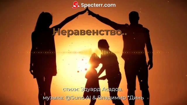 Неравенство.. Эдуард Асадов [pop-rock] смотреть онлайн