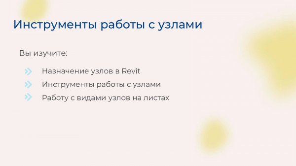 [Курс «Autodesk Revit для архитектора и конструктора»] Инструменты работы с узлами