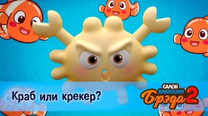 Салон дядюшки Брэда, 2 сезон, 13 серия. Краб или крекер? / Снеки