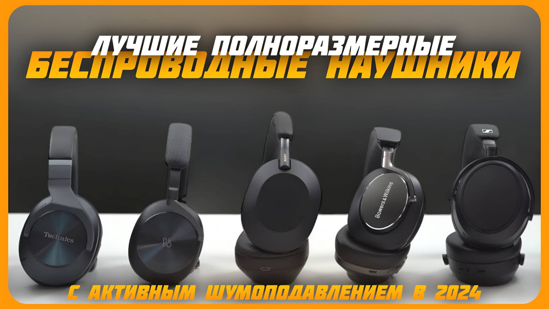 Лучшие полноразмерные беспроводные наушники с активным шумоподавлением в 2024 году смотреть онлайн