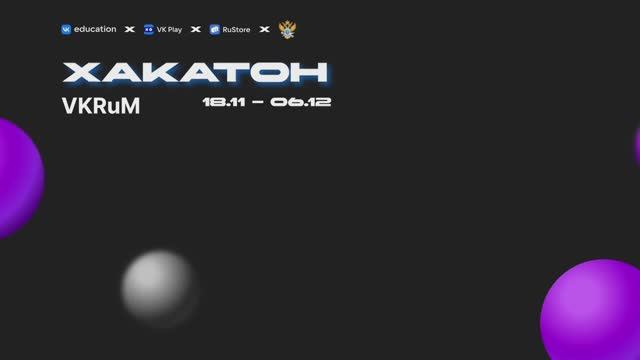 Финал хакатона VKRum смотреть онлайн