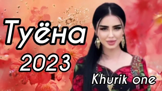 Туёна 2023 / Хабиби Вахшони Базми туёна 2023 /176/ Базморо 2023 Сурудхои ракси 2023 смотреть онлайн