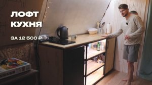 Лофт кухня своими руками за 12 500р