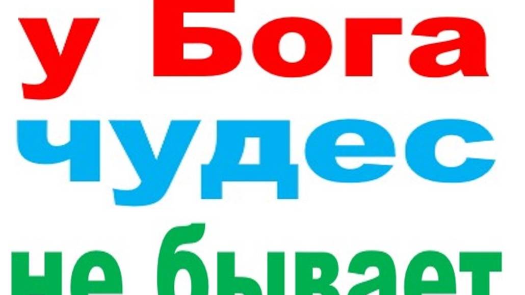 У БОГА ЧУДЕС НЕ БЫВАЕТ смотреть онлайн