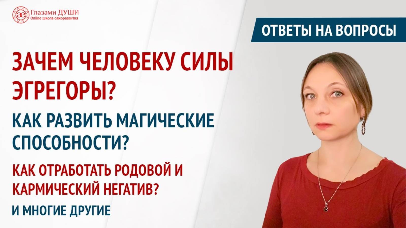 Лунная магия | Как развить экстрасенсорные способности | Ответы на вопросы. Выпуск 47 | Глазами Души смотреть онлайн
