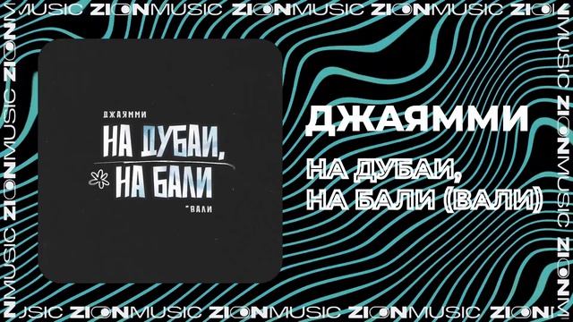 ДжаЯмми - На Дубаи, на Бали (Вали) смотреть онлайн