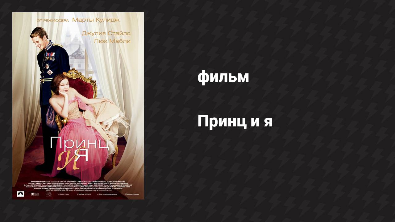 Принц и я (фильм, 2004) смотреть онлайн