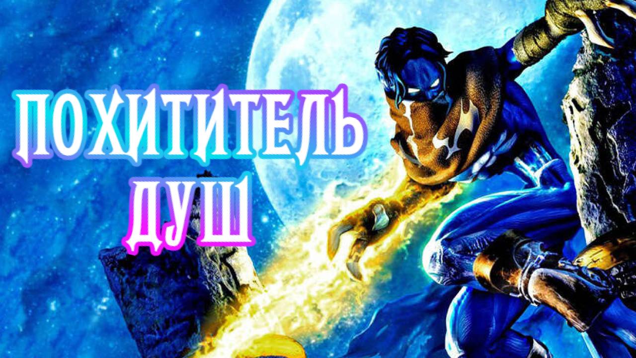Legacy of Kain Soul Reaver 1&2 Remastered ➤Наследие Каина, Похитителя Душ смотреть онлайн