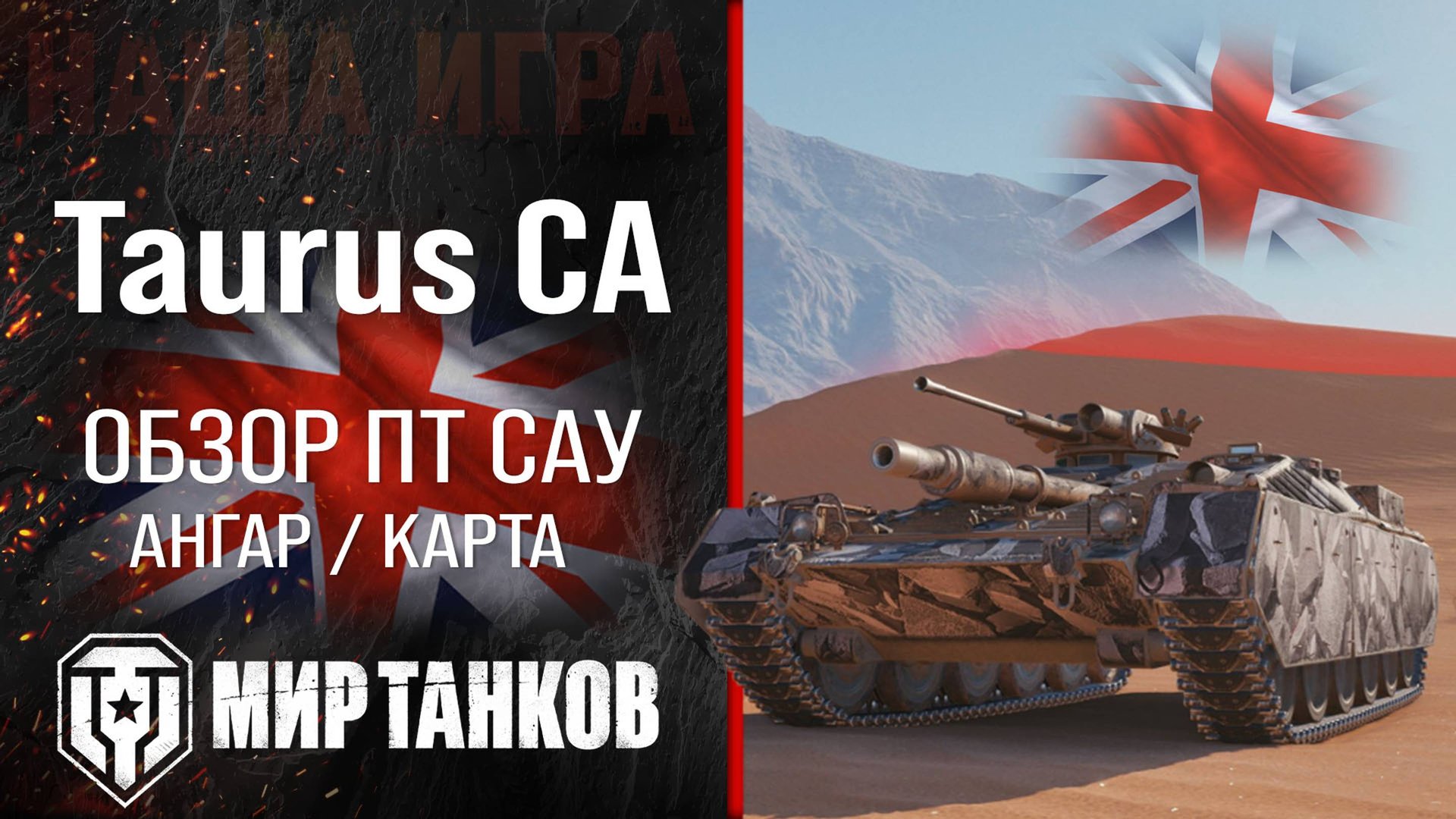 Taurus CA обзор ПТ САУ Великобритании | броня Таурус ЦА оборудование | гайд Таурус СА перки смотреть онлайн