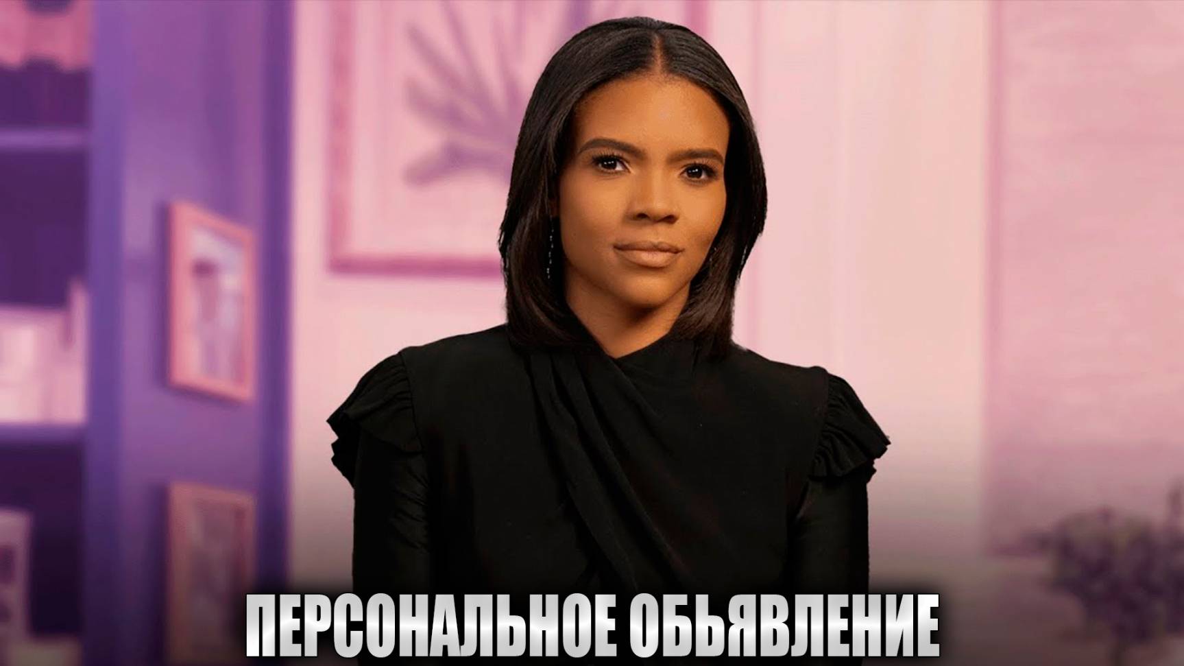 Личное объявление L Кэндис