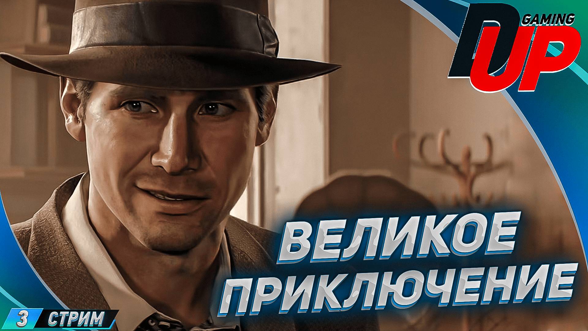 Индиана Джонс и секреты Ватикана. Стрим 3 смотреть онлайн