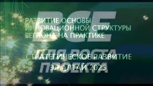 ВСЕ ДЛЯ РОСТА РЕСПУБЛИКИ АЛТАЙ смотреть онлайн