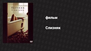 Слизняк (фильм, 2006)