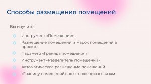 [Курс «Autodesk Revit для архитектора и конструктора»] Способы размещения помещений