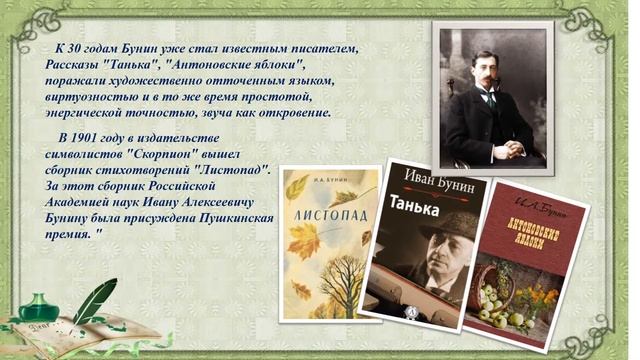 "К Бунину через время и пространство" (к 150-летию И.А. Бунина) смотреть онлайн