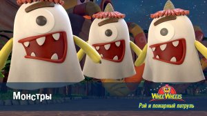 Рэй и пожарный патруль. Команда ВиВилз, 2 сезон, 21 серия. Монстры