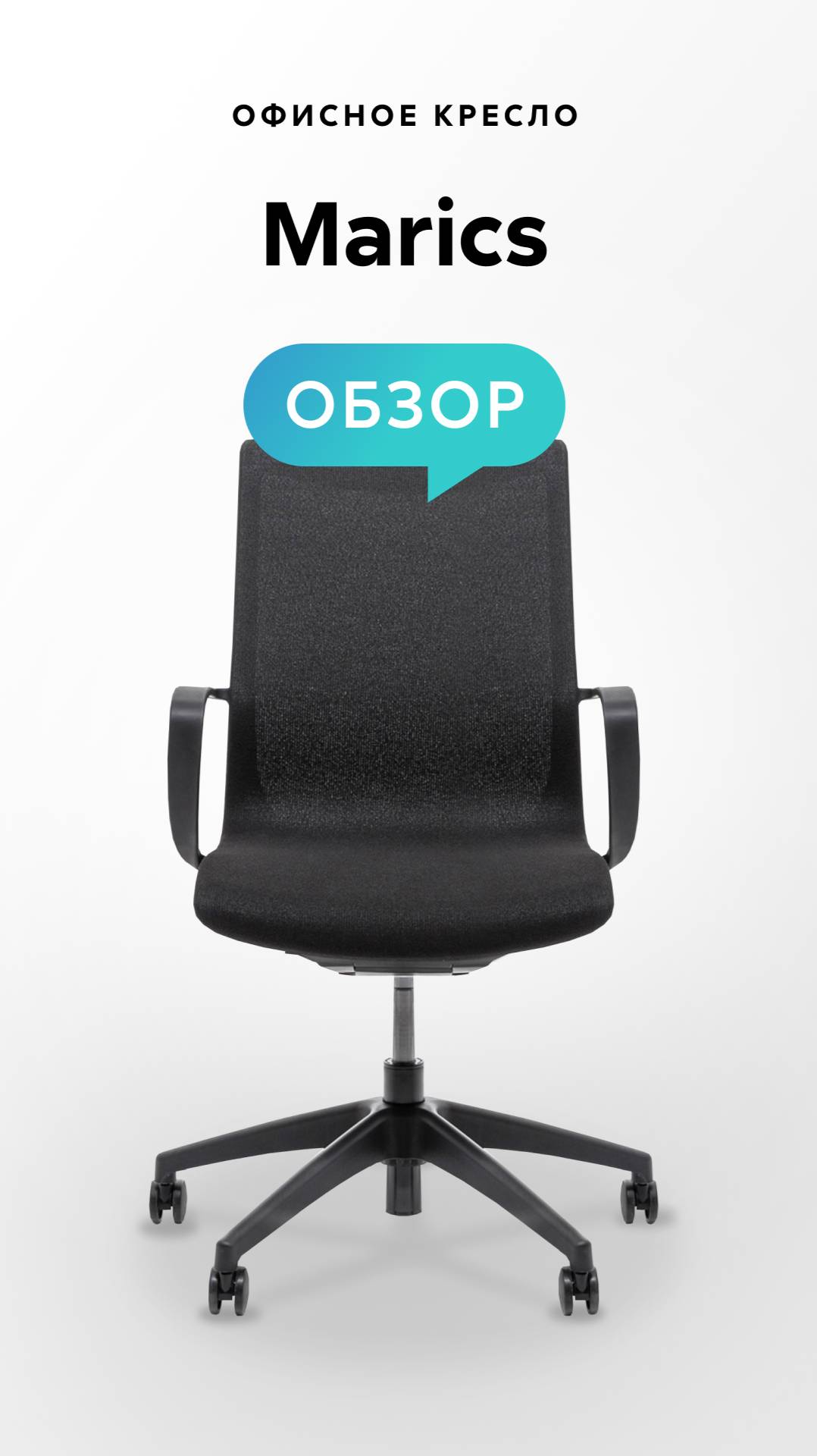 Обзор офисного кресла Marics смотреть онлайн