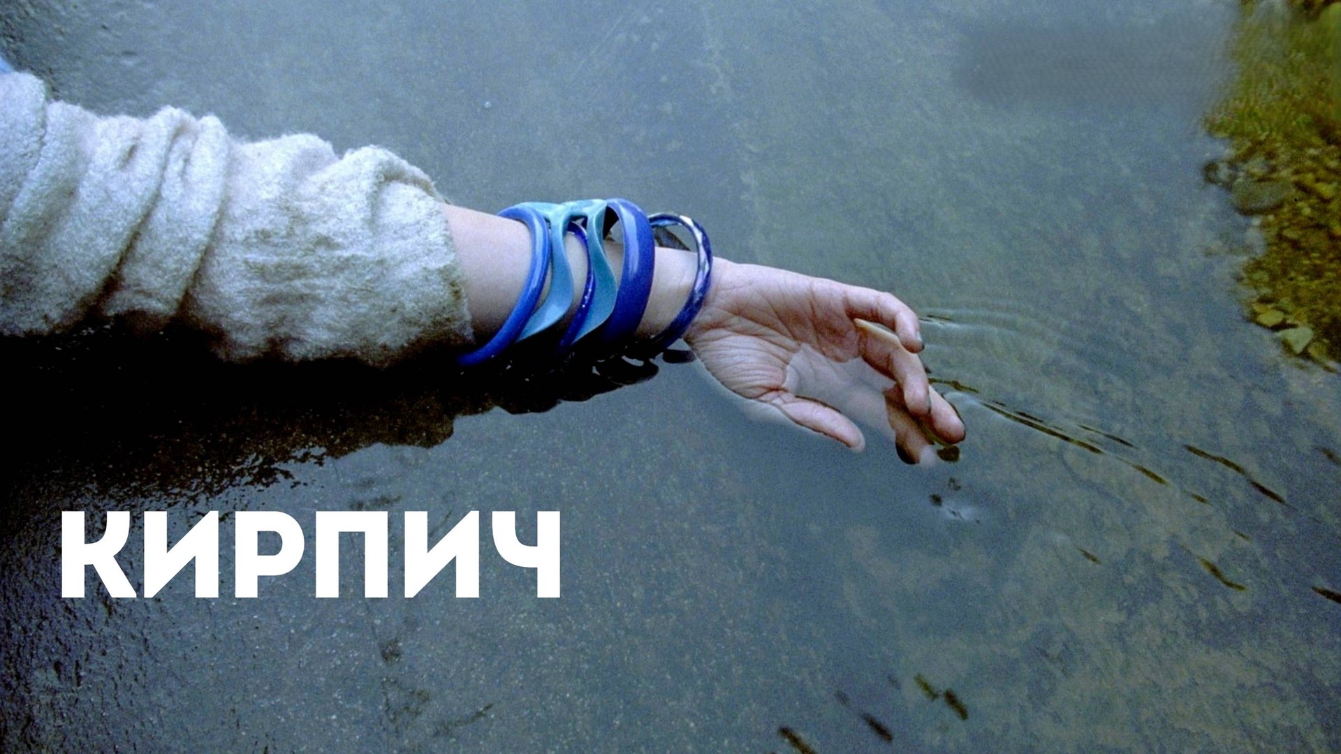 Кирпич | Brick (2005) смотреть онлайн