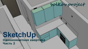 SketchUp. Однокомнатная квартира часть 2. Проект кухни