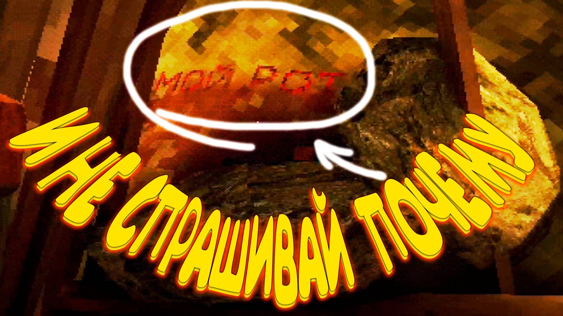 ВСЕМУ НАСТАЛ ФИНАЛ ◈ THRESHOLD #2