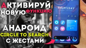 Полноценный Circle to Search как включить на всех телефонах | Новая функция Android