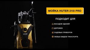 Мойка высокого давления HUTER W210i PROFESSIONAL 70/8/18