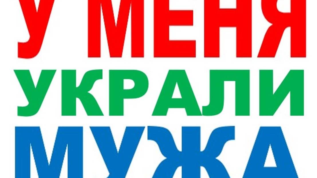 У МЕНЯ УКРАЛИ МУЖА смотреть онлайн