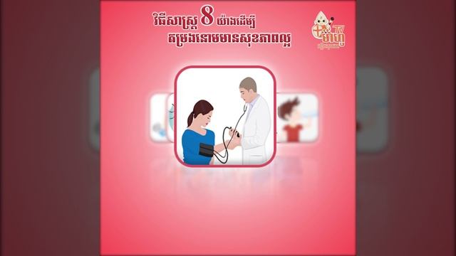 គន្លឹះទាំង8 ដើម្បីតម្រងនោមមានសុខភាពល្អ смотреть онлайн