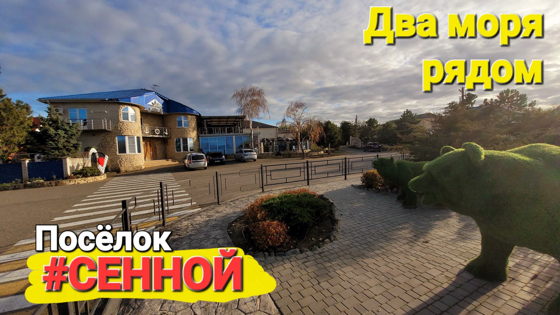 Поселок #Сенной просто не узнать. Таманский залив, лучший отдых у моря. смотреть онлайн