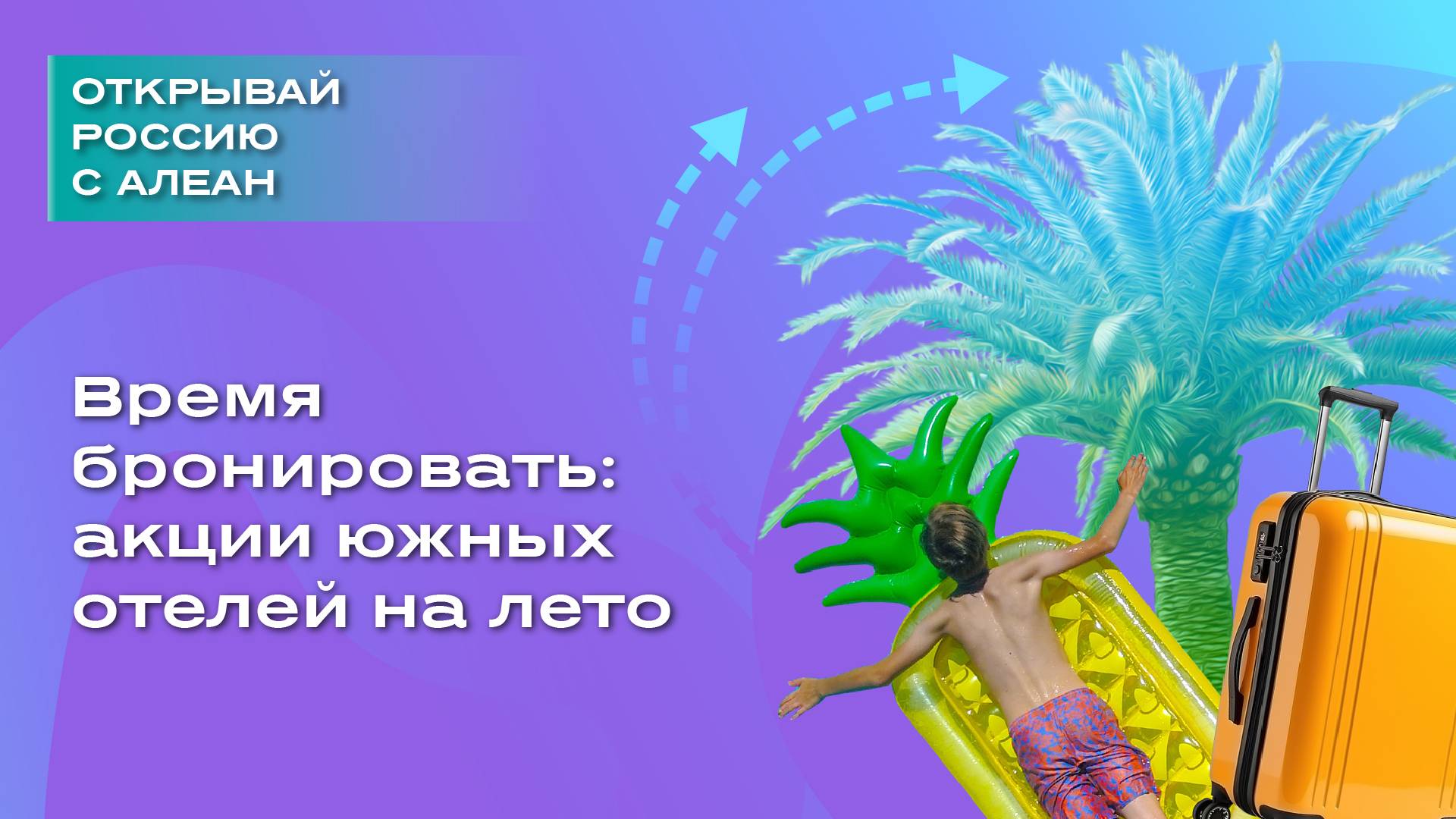 Время бронировать акции южных отелей на лето смотреть онлайн