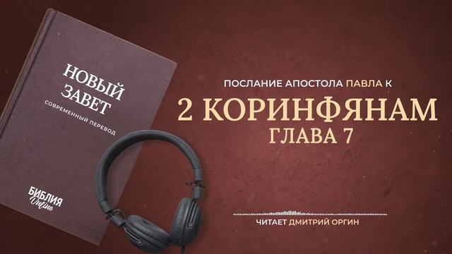 Второе послание к Коринфянам 🔴 Live Stream