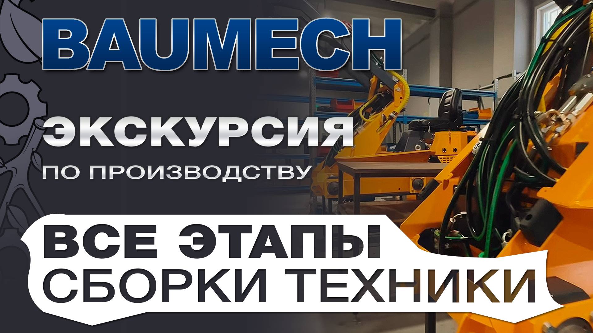 Baumech экскурсия по производству под музыку. Все этапы сборки техники смотреть онлайн