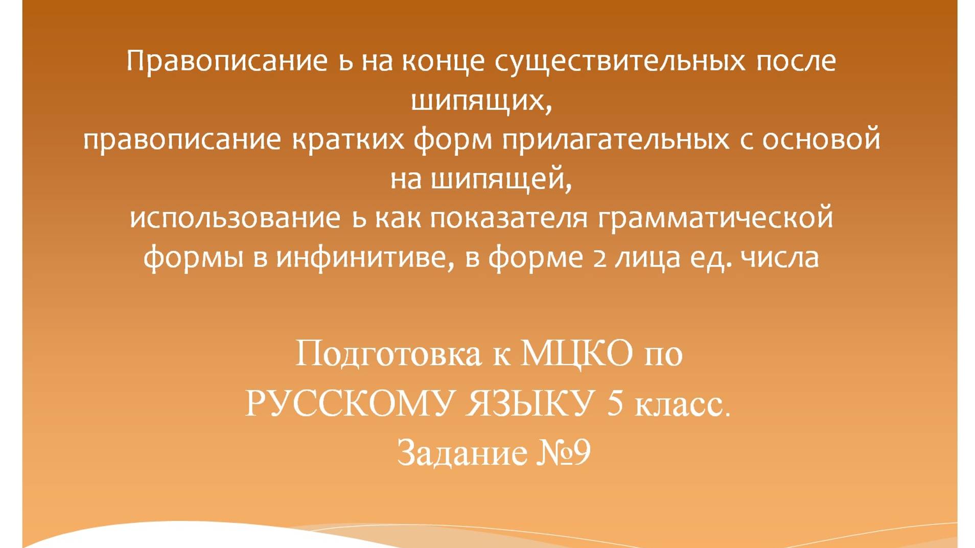 Правописание ь на конце сущ. после шипящих, правописание кратких форм прилаг. с основой на шипящей. смотреть онлайн