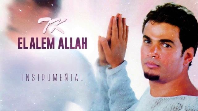 Amr Diab - El Alem Allah | Official Music Video | عمرو دياب - العالم الله(REMIX BY DJ SPARROW смотреть онлайн