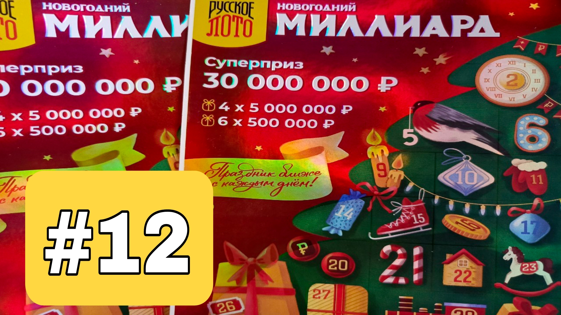 АДВЕНТ КАЛЕНДАРЬ📅// НОВОГОДНИЙ МИЛЛИАРД // 12 ОКОШКО смотреть онлайн