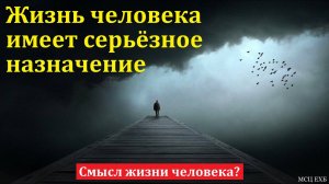 Смысл жизни человека? Зачем я живу на этой земле? А. Г. Варкентин. МСЦ ЕХБ.