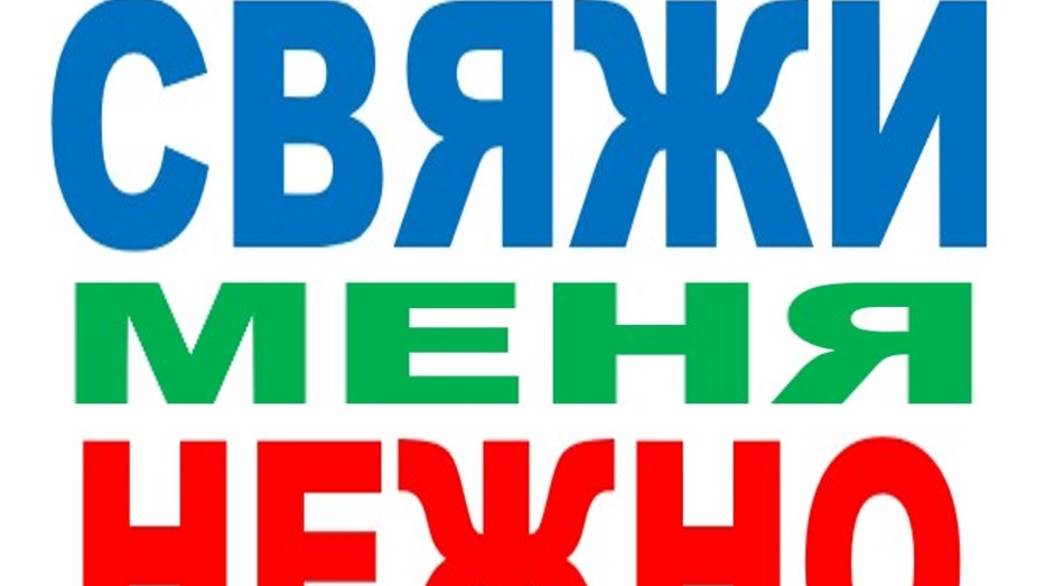 СВЯЖИ МЕНЯ НЕЖНО смотреть онлайн