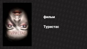 Туристас (фильм, 2006)