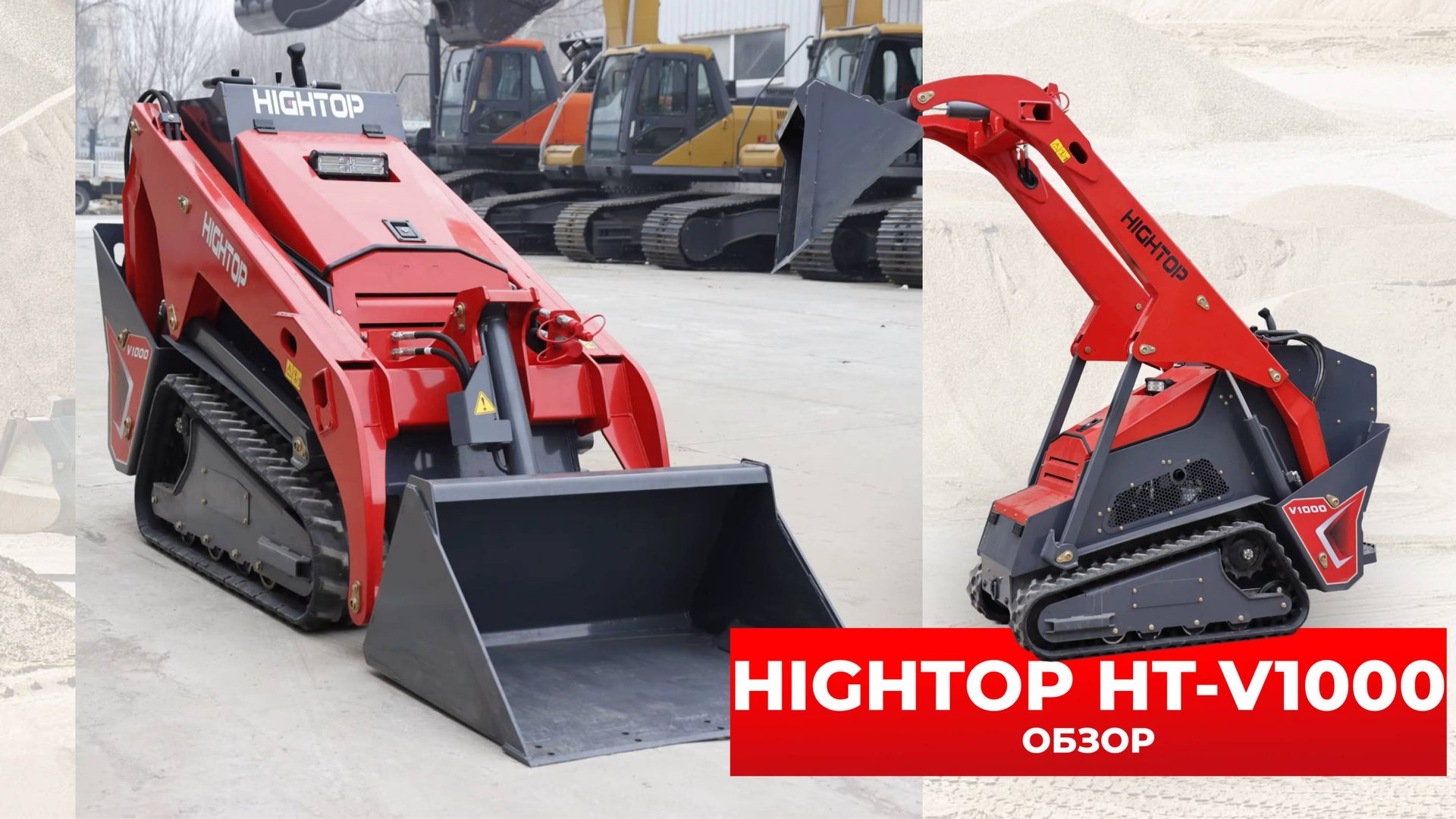 КИТАЙСКИЙ МИНИ-ПОГРУЗЧИК HIGHTOP  HT-V1000 от компании China Cars & Parts🔥