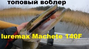Топовый воблер. LureMax Machete 140F