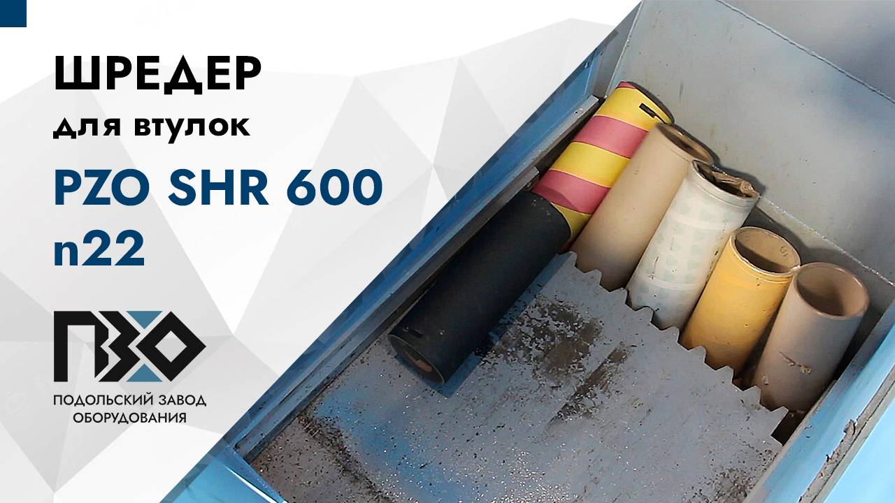 Шредер для втулок | Шредер одновальный PZO SHR 600 n22 смотреть онлайн
