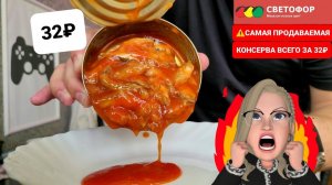 Магазин СВЕТОФОР - Пробую самую продаваемую консерву КИЛЬКА в томатном соусе