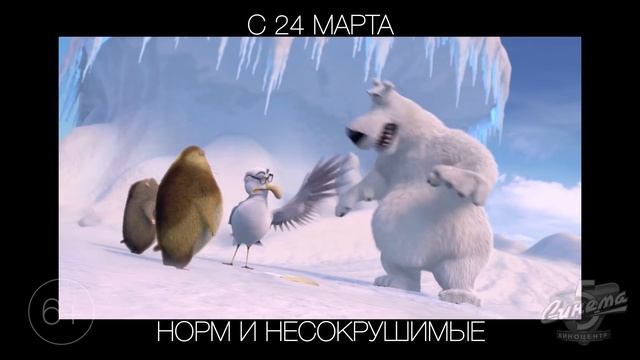 Норм и Несокрушимые, 6+ смотреть онлайн