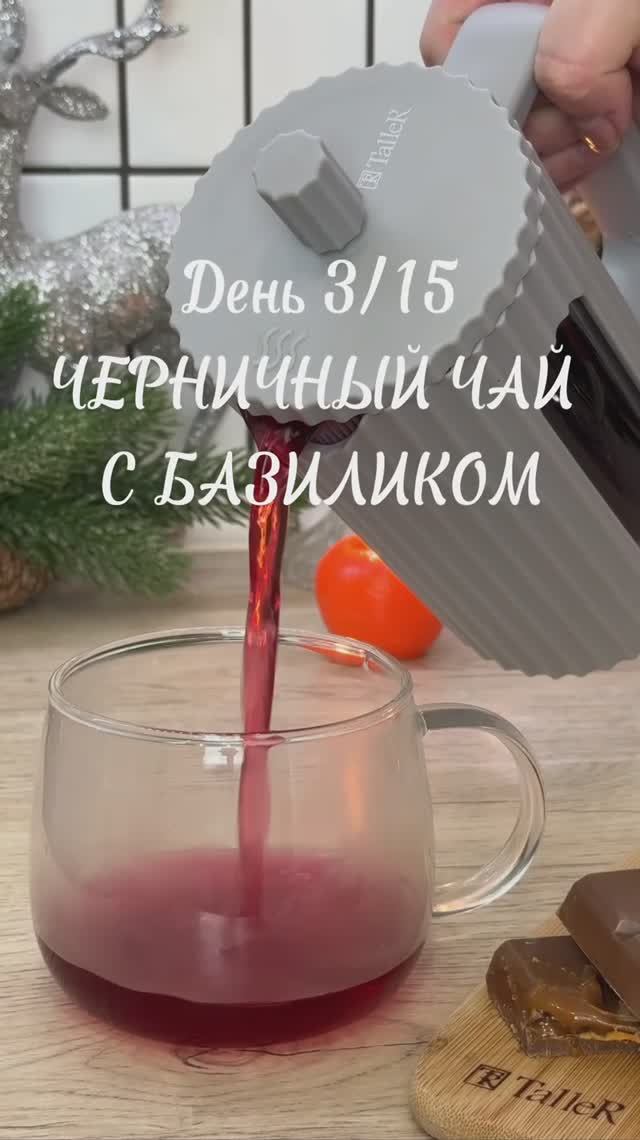 Челлендж Согревающие напитки. День 3. Черничный чай с базиликом смотреть онлайн