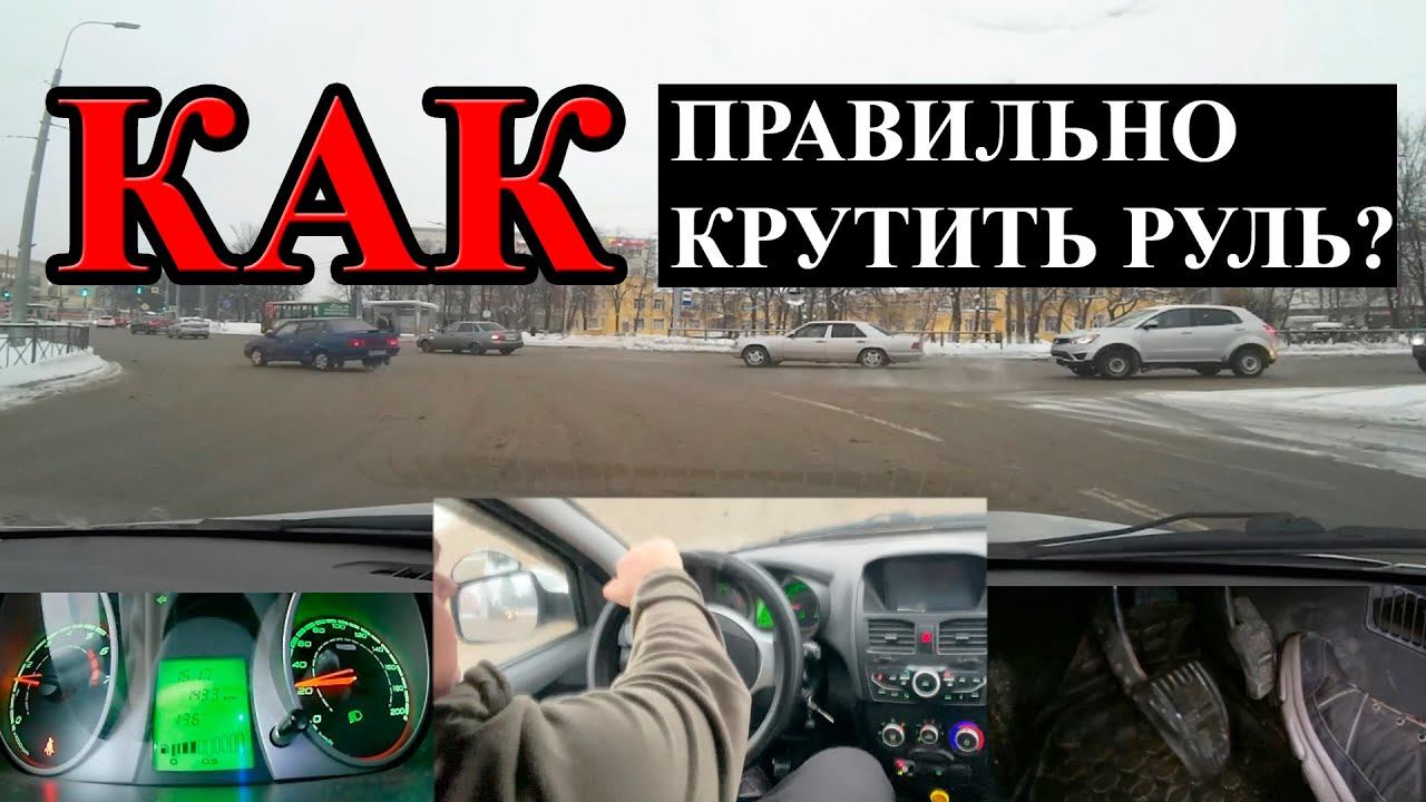САМОУЧИТЕЛЬ ПО ВОЖДЕНИЮ: Как правильно крутить руль. 2 ЗАНЯТИЕ. смотреть онлайн